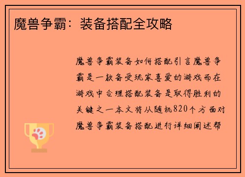 魔兽争霸：装备搭配全攻略