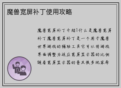 魔兽宽屏补丁使用攻略