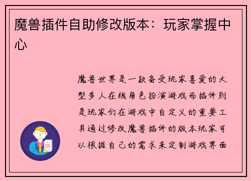 魔兽插件自助修改版本：玩家掌握中心