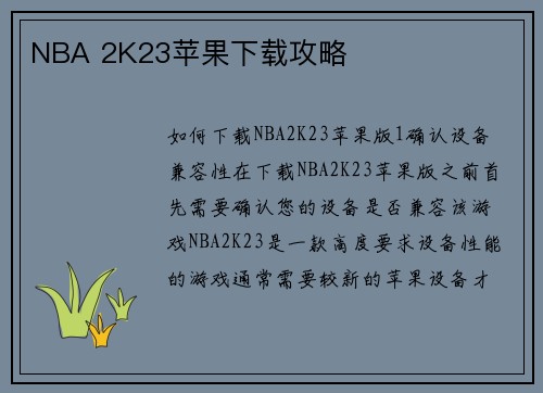 NBA 2K23苹果下载攻略